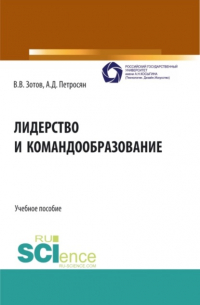 - Лидерство и командообразование. (Бакалавриат, Магистратура). Учебное пособие.