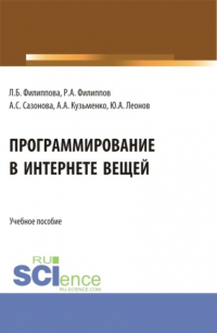 Александр Анатольевич Кузьменко - Программирование в Интернете вещей. (Бакалавриат). Учебное пособие.