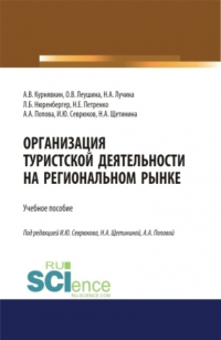  - Организация туристской деятельности на региональном рынке. (Аспирантура, Бакалавриат, Магистратура). Учебное пособие.