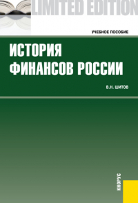 Владимир Шитов - История финансов России. (Бакалавриат). Учебное пособие.