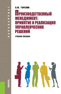 Производственный менеджмент: принятие и реализация управленческих решений. (Бакалавриат). Учебное пособие.