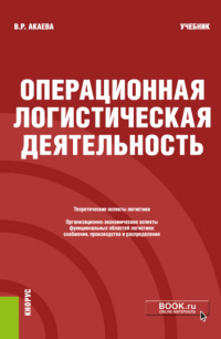 Вероника Роммилевна Акаева - Операционная логистическая деятельность. (Бакалавриат). Учебник.