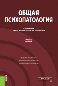  - Общая психопатология. (Аспирантура). Учебное пособие.