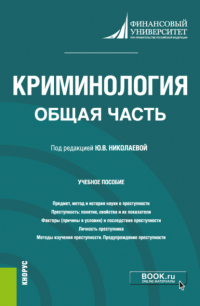  - Криминология. Общая часть. (Бакалавриат, Магистратура). Учебное пособие.