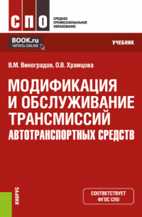 Ольга Витальевна Храмцова - Модификация и обслуживание трансмиссий автотранспортных средств. (СПО). Учебник.
