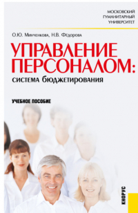  - Управление персоналом: система бюджетирования. Учебное пособие