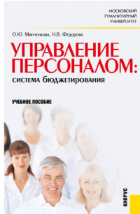  - Управление персоналом: система бюджетирования. Учебное пособие