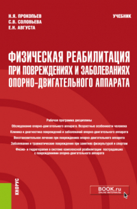 Николай Яковлевич Прокопьев - Физическая реабилитация при повреждениях и заболеваниях опорно-двигательного аппарата. (Бакалавриат, Специалитет). Учебник.