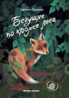 Евгения Русинова - Бегущие по кромке леса