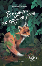 Евгения Русинова - Бегущие по кромке леса
