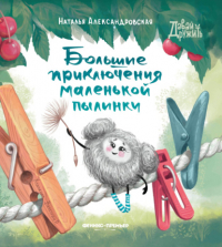 Наталья Александровская - Большие приключения маленькой пылинки
