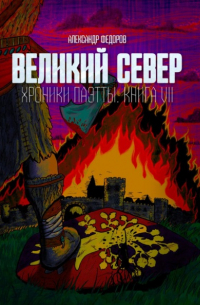 Александр Николаевич Федоров - Великий Север. Хроники Паэтты. Книга VII