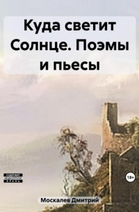 Куда светит Солнце. Поэмы и пьесы