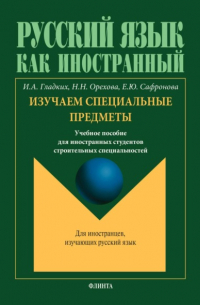 И. А. Гладких - Русский язык как иностранный. Изучаем специальные предметы