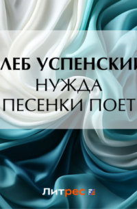 Глеб Успенский - Нужда песенки поет