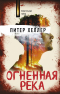 Питер Хеллер - Огненная река