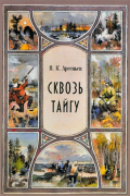 Владимир Арсеньев - Сквозь тайгу