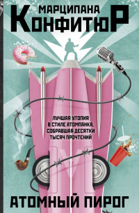 Марципана Конфитюр - Атомный пирог