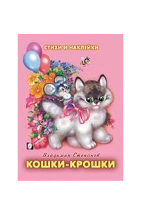 Кошки-крошки