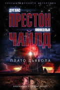 Дуглас Престон, Линкольн Чайлд - Плато Дьявола