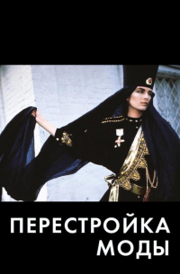 Перестройка моды