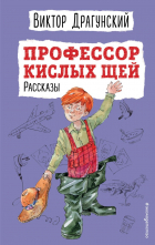 Виктор Драгунский - Профессор кислых щей. Рассказы (сборник)