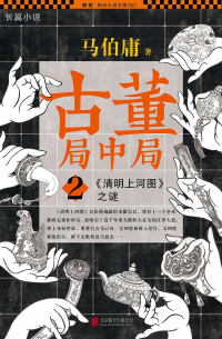 Ма Боюн - 古董局中局 2 / Gu Dong Ju Zhong Ju