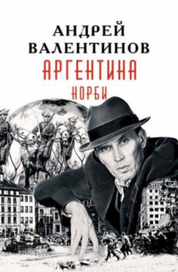 Аргентина. Книга 8. Норби