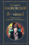 Владимир Маяковский - Я – нахал! Очерки, статьи, избранные стихотворения