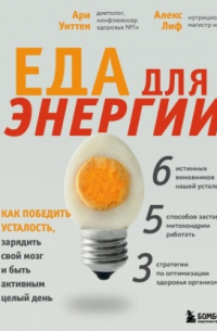 Ари Уиттена - Еда для энергии. Как победить усталость, зарядить свой мозг и быть активным целый день