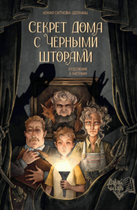 Юлия Ситнова-Депланш - Секрет дома с чёрными шторами