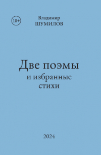 Владимир Шумилов - Две поэмы и избранные стихи