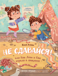 Евгения Асеева - Не сдавайся! или Как Лёва и Ева в сыщиков играли