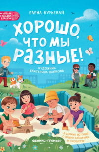 Хорошо, что мы разные!