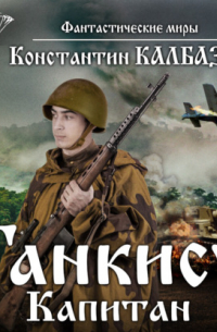 Константин Калбазов - Танкист. Капитан