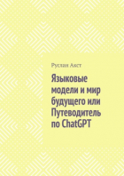 Руслан Акст - Языковые модели и мир будущего, или Путеводитель по ChatGPT