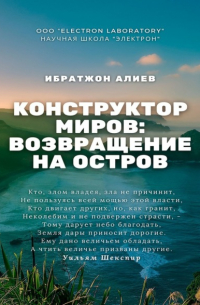 Ибратжон Хатамович Алиев - Конструктор миров: Возвращение на остров. Том 10