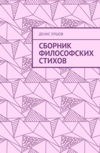 Сборник философских стихов