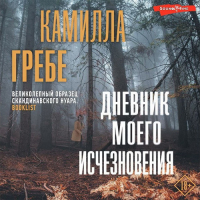 Камилла Гребе - Дневник моего исчезновения