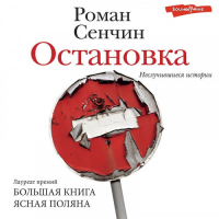 Роман Сенчин - Остановка. Неслучившиеся истории