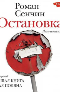 Остановка. Неслучившиеся истории