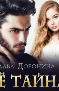 Ее тайна
