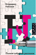 Полное собрание рассказов