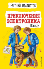 Евгений Велтистов - Приключения Электроника. Повести (сборник)