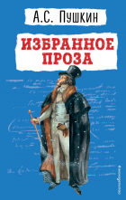 Александр Пушкин - Избранное. Проза (сборник)