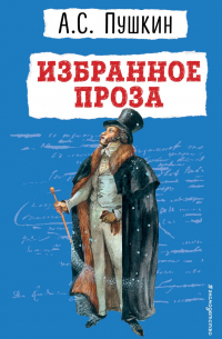 Александр Пушкин - Избранное. Проза (сборник)