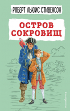 Роберт Льюис Стивенсон - Остров сокровищ