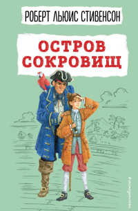 Роберт Льюис Стивенсон - Остров сокровищ