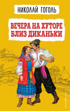 Николай Гоголь - Вечера на хуторе близ Диканьки (сборник)