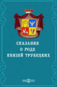 Сказания о роде князей Трубецких